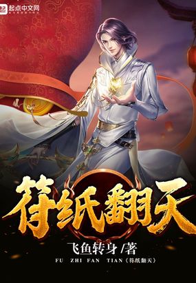 符纸翻天在线阅读