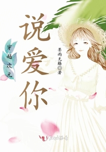 穿越次元說愛你