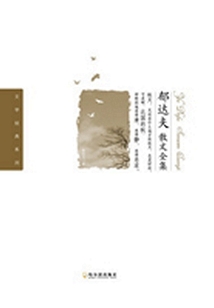 郁達(dá)夫散文全集