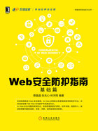 Web安全防护指南：基础篇