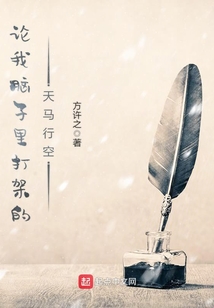 論我腦子里打架的天馬行空