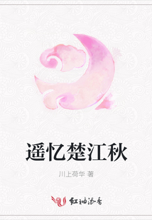 遙憶楚江秋