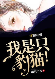 我是只豹貓！