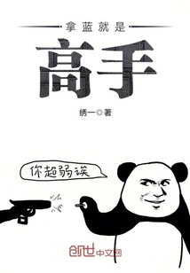 拿藍就是高手