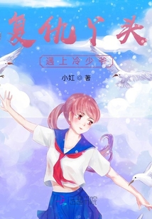 復仇丫頭遇上冷少爺