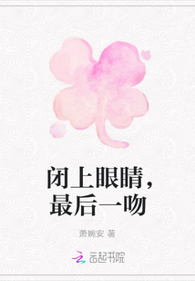 闭上眼睛，最后一吻