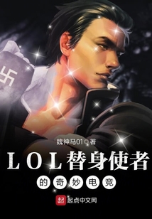 LOL替身使者的奇妙電競