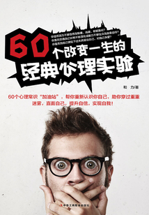 60個改變一生的經典心理實驗