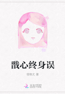 戩心終身誤