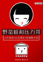 野蠻姐和壓力哥在線閱讀