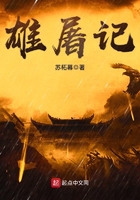 雄屠記在線閱讀