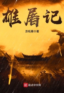 雄屠記