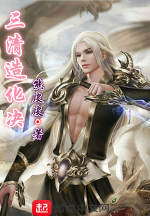 三清造化決