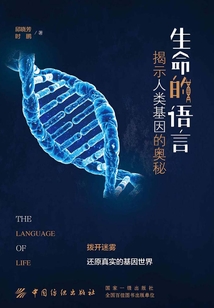 生命的語言：揭示人類基因的奧秘