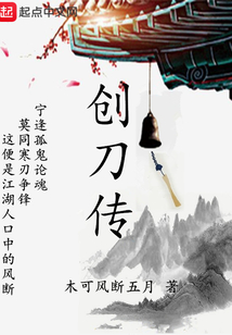 創刀傳