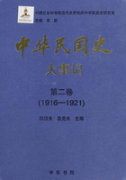 中华民国史·大事记·第二卷：1916-1921