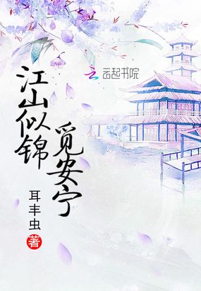 江山似锦觅安宁在线阅读