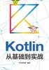 Kotlin从基础到实战