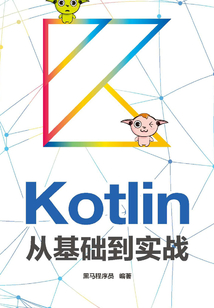 Kotlin從基礎到實戰