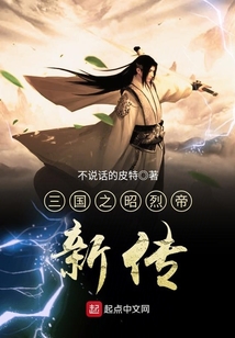 三國之昭烈帝新傳