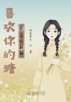 喜歡你的糖戀上你的甜在線閱讀