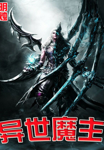 異世魔主