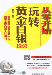 從零開始玩轉黃金白銀投資