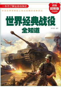 世界經典戰役全知道