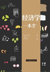 經濟學一本全