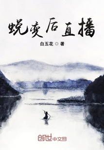 蛻變后直播
