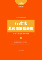 行政法及司法解释新编（含请示答复及指导案例）（2019年版）在线阅读