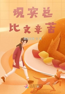 現(xiàn)實(shí)總比文章苦