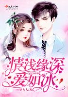 情淺緣深愛如冰在線閱讀