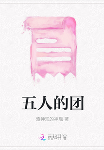 五人的團