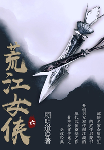 荒江女俠（六）