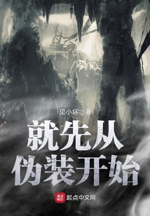 就先從偽裝開始
