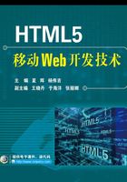 HTML5移动Web开发技术在线阅读