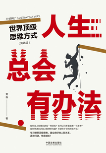 人生總會有辦法：世界頂級思維方式（實踐版）