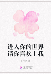 進入你的世界請你喜歡上我