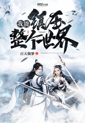 我能镇压整个世界在线阅读