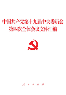 中國共產黨第十九屆中央委員會第四次全體會議文件匯編