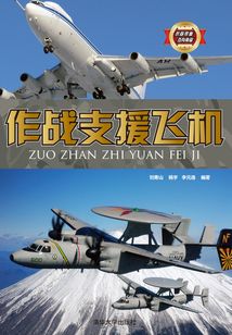 作戰(zhàn)支援飛機(jī)（武器裝備百科典藏）
