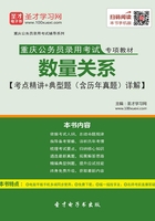 2020年重庆公务员录用考试专项教材：数量关系【考点精讲＋典型题（含历年真题）详解】