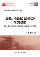 吴侃《高级日语2》学习指南【课文重点＋词汇剖析＋语法精解＋全文翻译＋练习答案】在线阅读