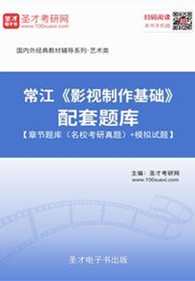 常江《影視制作基礎(chǔ)》配套題庫【章節(jié)題庫（名?？佳姓骖}）＋模擬試題】