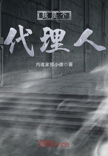 我是個代理人