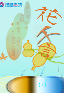花千言