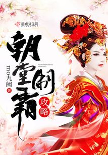 朝堂制霸攻略