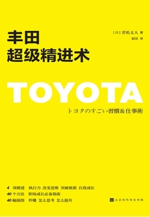豐田超級精進術