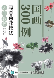 國畫300例:寫意荷花技法入門教程